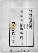 近代中国史料丛刊续辑  第11辑  锡清弼制军奏稿  1（1974 PDF版）