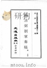 近代中国史料丛刊续辑  第11辑  锡清弼制军奏稿  2（1974 PDF版）