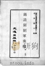 近代中国史料丛刊续辑  第11辑  锡清弼制军奏稿  3（1974 PDF版）