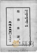 近代中国史料丛刊续辑  第11辑  垦务奏议（1974 PDF版）