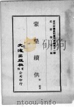 近代中国史料丛刊续辑  第11辑  蒙垦续供（1974 PDF版）