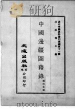 近代中国史料丛刊续辑  第11辑  中国边疆图籍录（1974 PDF版）