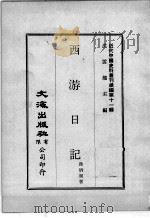 近代中国史料丛刊续辑  第11辑  西游日记（1974 PDF版）