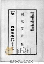 近代中国史料丛刊续辑  第10辑  剑花室诗集（1974 PDF版）