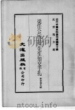 近代中国史料丛刊续辑  第10辑  梁任公（启超）先生知交手扎  2（1974 PDF版）