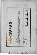 近代中国史料丛刊续辑  第10辑  梁任公（启超）先生知交手扎  1（1974 PDF版）