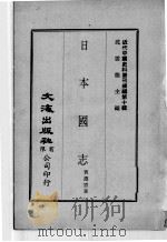 近代中国史料丛刊续辑  第10辑  日本国志  2（1974 PDF版）