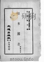 近代中国史料丛刊续辑  第10辑  日本国志  1（1974 PDF版）