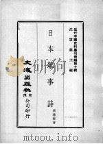 近代中国史料丛刊续辑  第10辑  日本杂事诗（1974 PDF版）