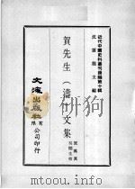近代中国史料丛刊续辑  第10辑  贺先生（涛）文集（1974 PDF版）