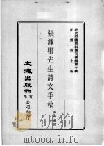 近代中国史料丛刊续辑  第10辑  张濂卿先生诗文手稿（1974 PDF版）