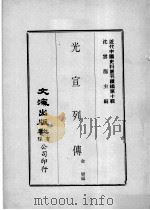 近代中国史料丛刊续辑  第10辑  光宣列传  1（1974 PDF版）