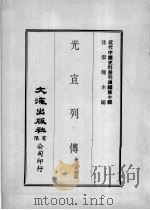 近代中国史料丛刊续辑  第10辑  光宣列传  2   1974  PDF电子版封面    金梁编 