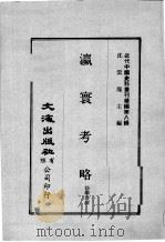 近代中国史料丛刊续辑  第8辑  瀛寰考略（1974 PDF版）