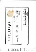 近代中国史料丛刊续辑  第15辑  赌棋山庄全集  词话十二卷   1975  PDF电子版封面    谢章铤撰 