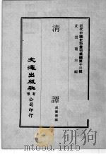 近代中国史料丛刊续辑  第12辑  清谭  2   1975  PDF电子版封面    胡怀琛编 