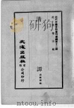 近代中国史料丛刊续辑  第12辑  清谭  1（1975 PDF版）