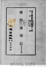 近代中国史料丛刊续辑  第12辑  庸闲斋笔记（1975 PDF版）
