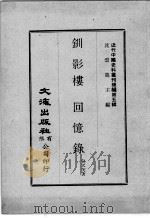 近代中国史料丛刊续辑  第5辑  钏影楼回忆录  2（1974 PDF版）