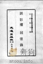 近代中国史料丛刊续辑  第5辑  钏影楼回忆录  1（1974 PDF版）