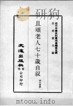 近代中国史料丛刊续辑  第5辑  且顽老人七十岁自叙  2（1974 PDF版）