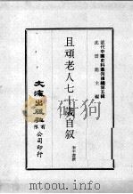 近代中国史料丛刊续辑  第5辑  且顽老人七十岁自叙  1（1974 PDF版）