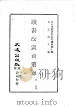 近代中国史料丛刊续辑  第7辑  读书改过斋丛录  2   1974  PDF电子版封面    陈鹤撰 