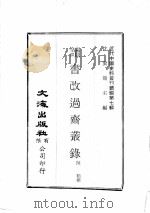 近代中国史料丛刊续辑  第7辑  读书改过斋丛录  1（1974 PDF版）