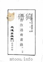 近代中国史料丛刊续辑  第7辑  读书改过斋丛录  1   1974  PDF电子版封面    陈鹤撰 