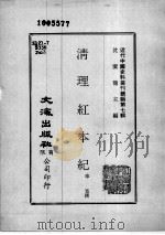近代中国史料丛刊续辑  第7辑  清理红本纪（1974 PDF版）