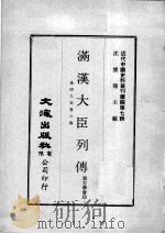 近代中国史料丛刊续辑  第7辑  满汉大臣列传  卷49-64（1974 PDF版）