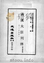 近代中国史料丛刊续辑  第7辑  满汉大臣列传  卷33-48（1974 PDF版）