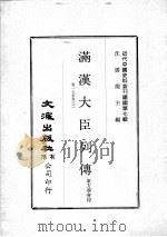 近代中国史料丛刊续辑  第7辑  满汉大臣列传  卷17-32（1974 PDF版）