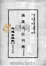 近代中国史料丛刊续辑  第7辑  满汉大臣列传  卷1-16   1974  PDF电子版封面    东方学会印 