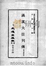 近代中国史料丛刊续辑  第7辑  满汉大臣列传  卷1-16  1   1974  PDF电子版封面    东方学会印 