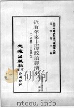 近代中国史料丛刊续辑  第9辑  近百年来上海政治经济史  1842-1937（1974 PDF版）