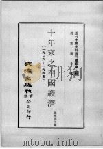 近代中国史料丛刊续辑  第9辑  十年来之中国经济（1936-1945）  下（1974 PDF版）
