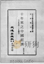 近代中国史料丛刊续辑  第9辑  十年来之中国经济（1936-1945）  中（1974 PDF版）