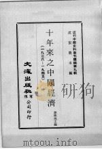 近代中国史料丛刊续辑  第9辑  十年来之中国经济（1936-1945）  上（1974 PDF版）