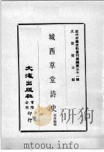 近代中国史料丛刊续辑  第31辑  城西草堂诗史（1976 PDF版）