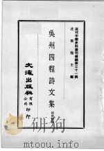 近代中国史料丛刊续辑  第31辑  吴州四程诗文集  2（1976 PDF版）
