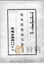 近代中国史料丛刊续辑  第31辑  吴州四程诗文集  1（1976 PDF版）