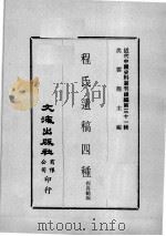 近代中国史料丛刊续辑  第31辑  程氏遗稿4程   1976  PDF电子版封面    程嵩龄编 