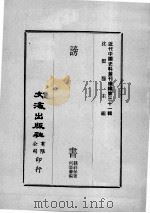 近代中国史料丛刊续辑  第31辑  谤书（1976 PDF版）