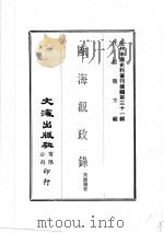近代中国史料丛刊续编  第31辑  瓯海观政录  3（1976 PDF版）