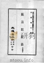 近代中国史料丛刊续编  第31辑  瓯海观政录  2（1976 PDF版）