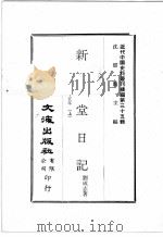 近代中国史料丛刊续编  第35辑  新民堂日记  民国十四年至十五年  上   1976  PDF电子版封面    刘成志著 