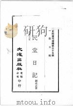近代中国史料丛刊续编  第35辑  新民堂日记  民国十三年（1976 PDF版）