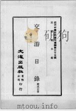 近代中国史料丛刊续编  第35辑  交游日录  民国十一年（1976 PDF版）