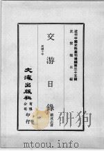 近代中国史料丛刊续编  第35辑  交游日录  民国十年   1976  PDF电子版封面    刘成志著 